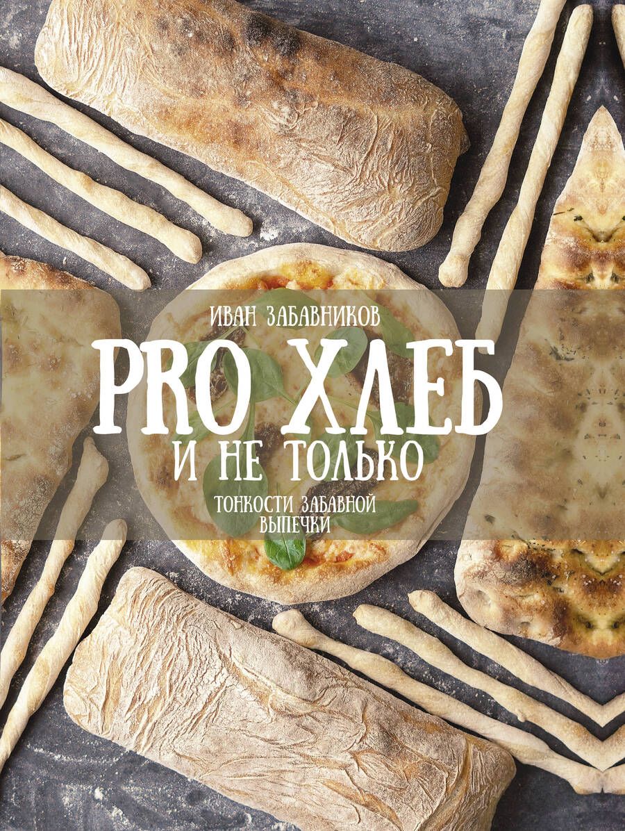 Обложка книги "Забавников: PRO Хлеб и не только. Тонкости забавной выпечки"