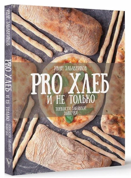 Фотография книги "Забавников: PRO Хлеб и не только. Тонкости забавной выпечки"