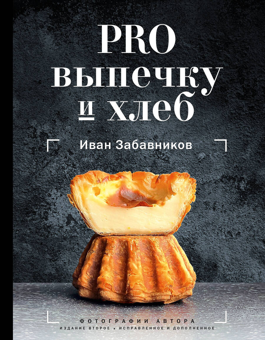Обложка книги "Забавников: PRO выпечку и хлеб"