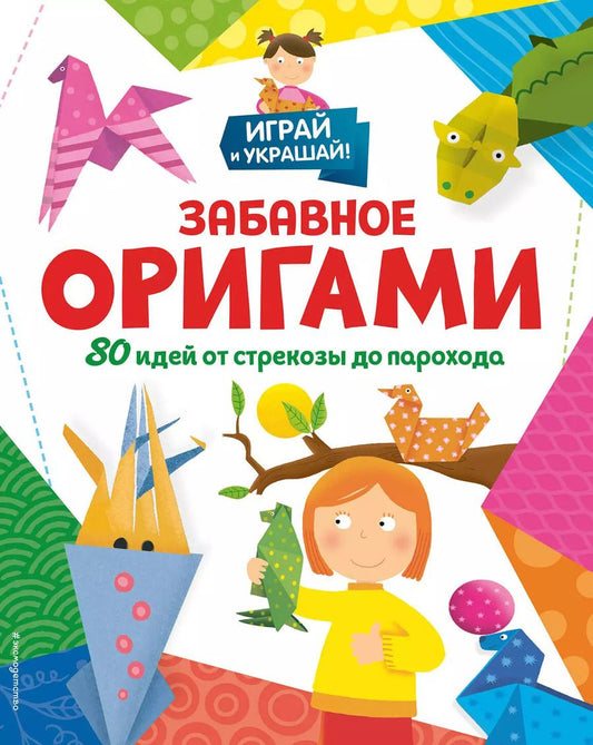 Обложка книги "Забавное оригами. 80 идей от стрекозы до парохода"