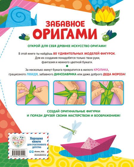 Фотография книги "Забавное оригами. 80 идей от стрекозы до парохода"