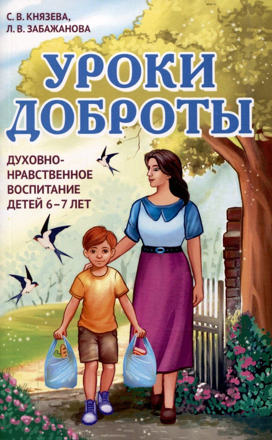 Обложка книги "Забажанова, Князева: Уроки доброты. Духовно-нравственное воспитание детей 6-7 лет"