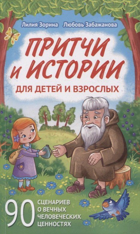 Обложка книги "Забажанова, Зорина: Притчи и истории для детей и взрослых. 90 сценариев о вечных человеческих ценностях"