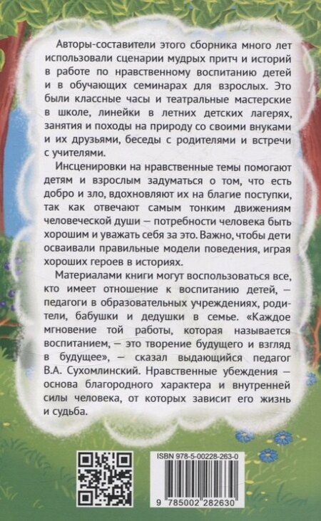 Фотография книги "Забажанова, Зорина: Притчи и истории для детей и взрослых. 90 сценариев о вечных человеческих ценностях"