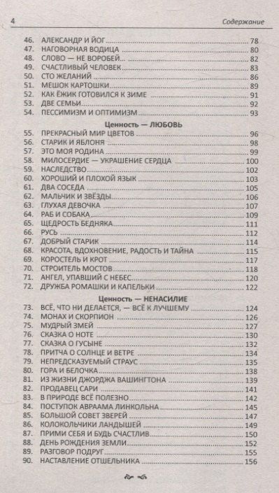 Фотография книги "Забажанова, Зорина: Притчи и истории для детей и взрослых. 90 сценариев о вечных человеческих ценностях"