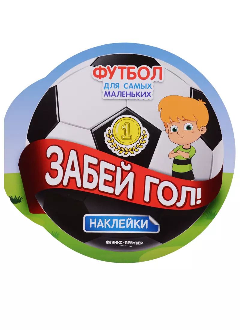 Обложка книги "Забей гол!"