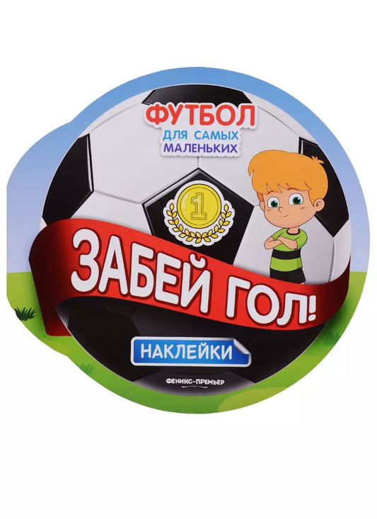 Обложка книги "Забей гол!"