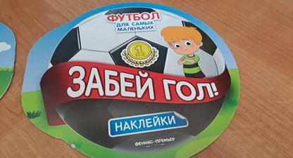 Фотография книги "Забей гол!"