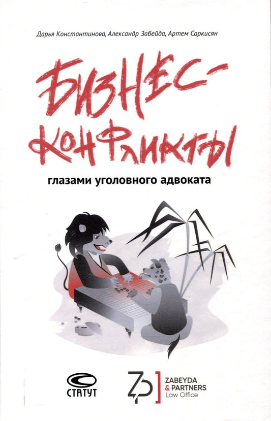 Обложка книги "Забейда, Константинова, Саркисян: Бизнес-конфликты глазами уголовного адвоката"