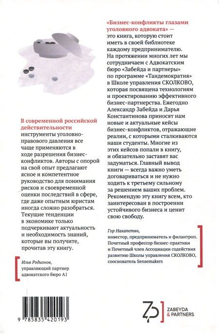 Фотография книги "Забейда, Константинова, Саркисян: Бизнес-конфликты глазами уголовного адвоката"