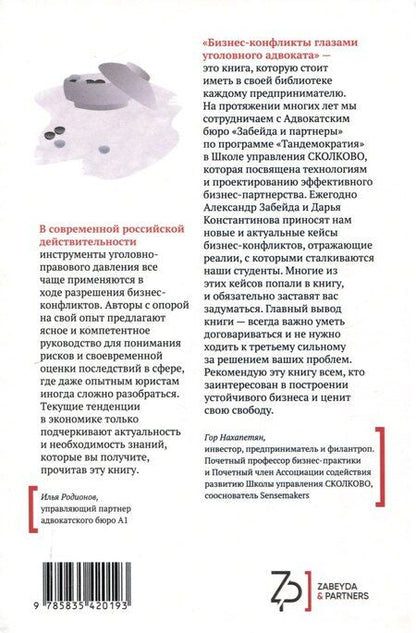 Фотография книги "Забейда, Константинова, Саркисян: Бизнес-конфликты глазами уголовного адвоката"