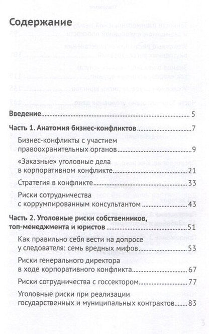 Фотография книги "Забейда, Константинова, Саркисян: Бизнес-конфликты глазами уголовного адвоката"