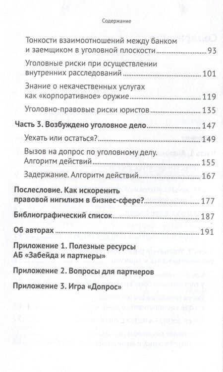 Фотография книги "Забейда, Константинова, Саркисян: Бизнес-конфликты глазами уголовного адвоката"