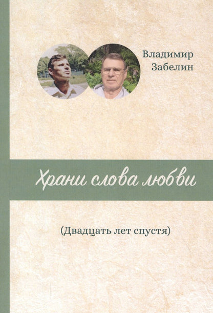 Обложка книги "Забелин: Храни слова любви. Двадцать лет спустя"