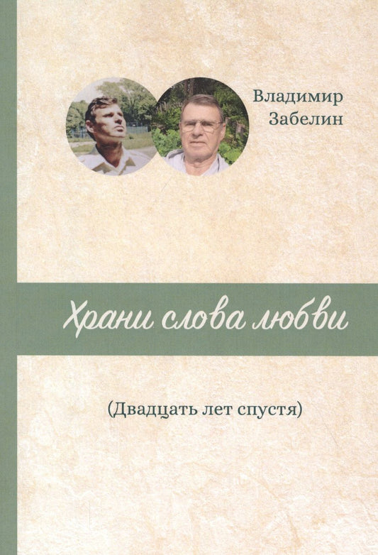 Обложка книги "Забелин: Храни слова любви. Двадцать лет спустя"