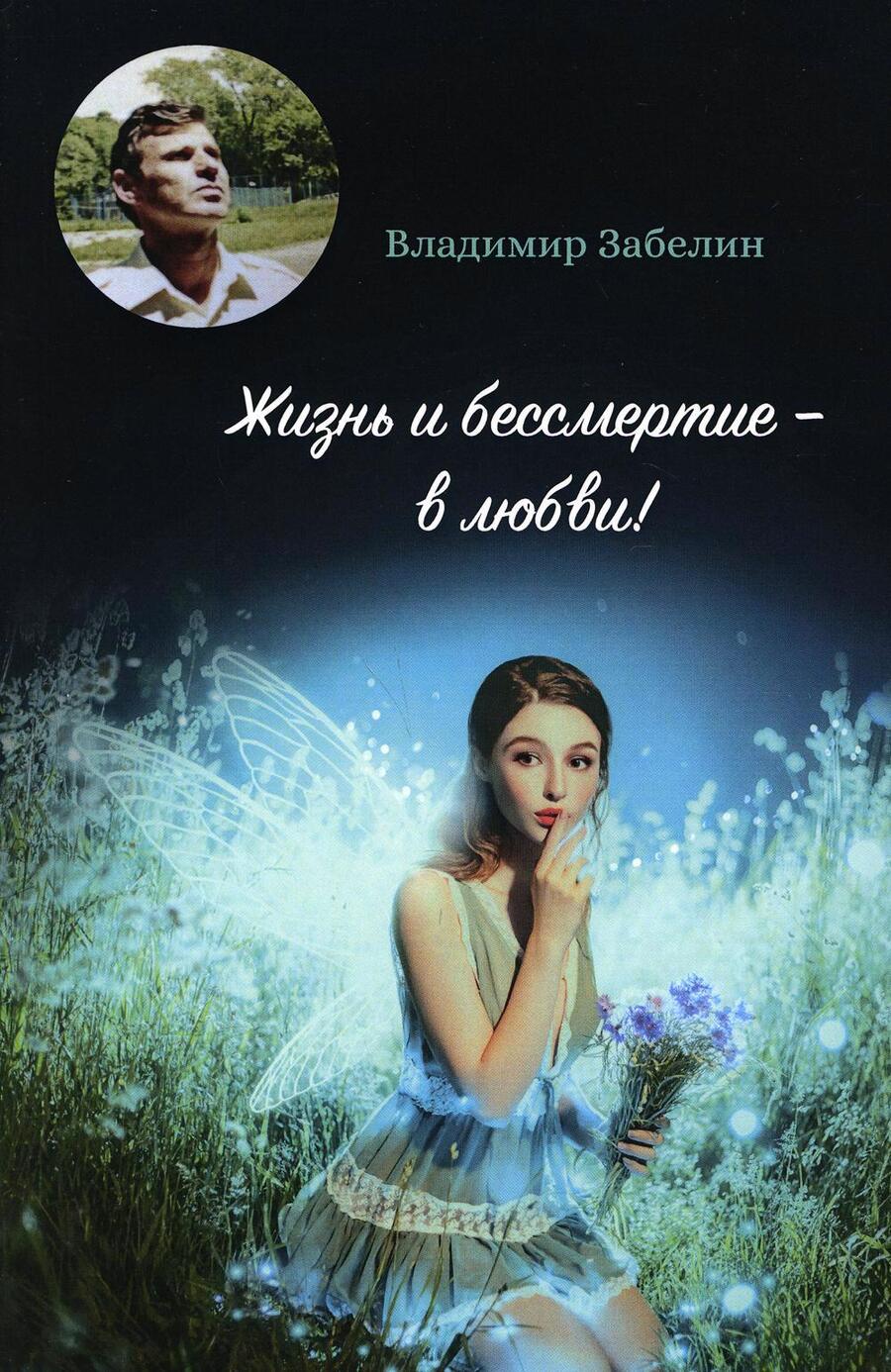 Обложка книги "Забелин: Жизнь и бессмертие - в любви!"