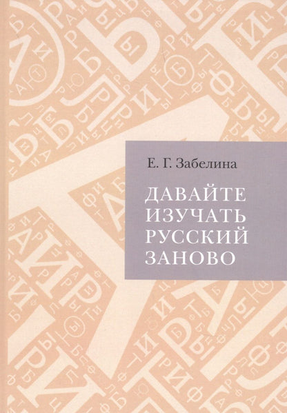 Обложка книги "Забелина: Давайте изучать русский заново"