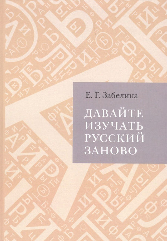 Обложка книги "Забелина: Давайте изучать русский заново"