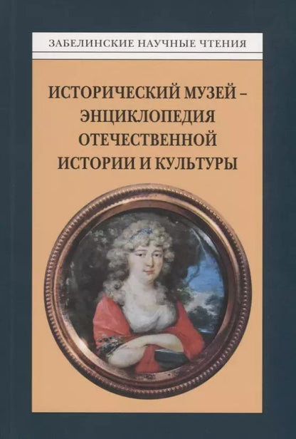 Обложка книги "Забелинские научные чтения - 2014. Исторический музей - энциклопедия отечественной истории и культуры"