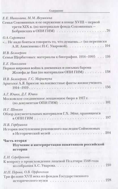 Фотография книги "Забелинские научные чтения - 2014. Исторический музей - энциклопедия отечественной истории и культуры"