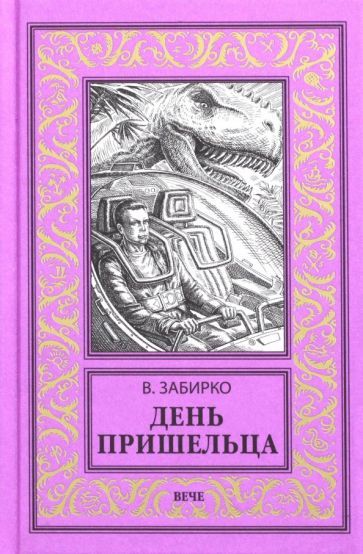 Обложка книги "Забирко: День пришельца"