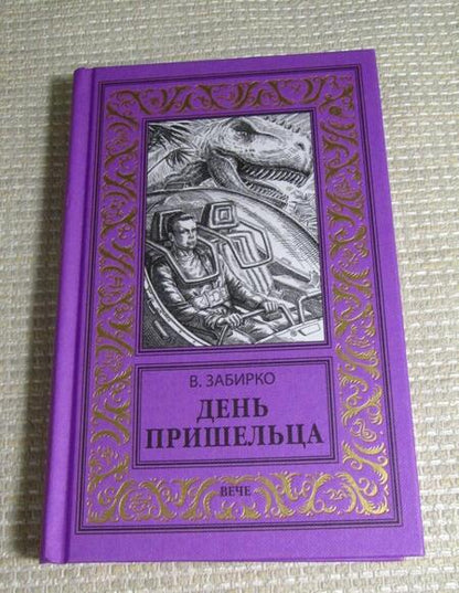 Фотография книги "Забирко: День пришельца"