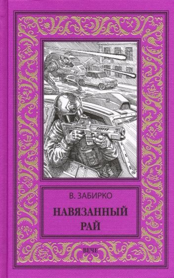 Обложка книги "Забирко: Навязанный рай"