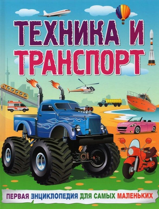 Обложка книги "Забирова: Техника и транспорт. Первая энциклопедия для самых маленьких"