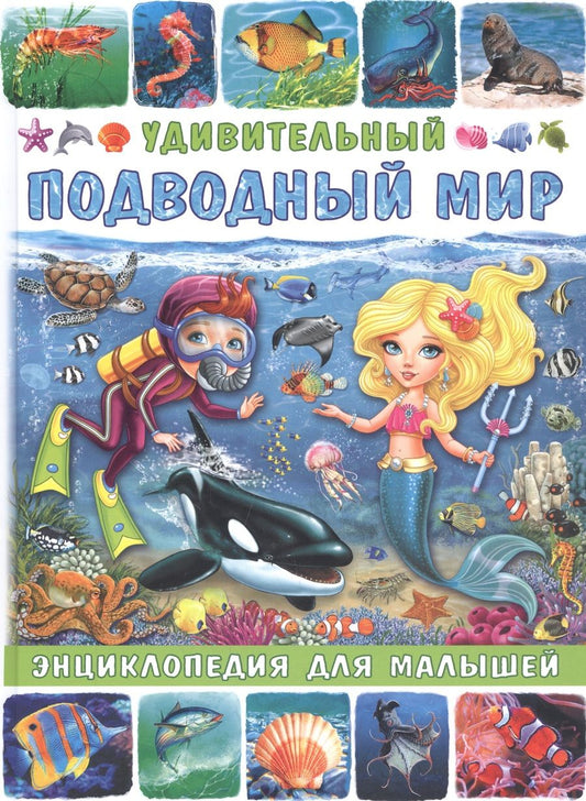 Обложка книги "Забирова: Удивительный подводный мир. Энциклопедия для малышей"