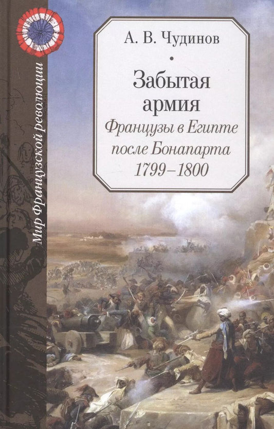 Обложка книги "Забытая армия. Французы в Египте после Бонапарта. 1799-1800"