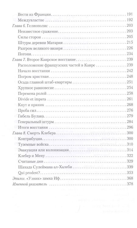 Фотография книги "Забытая армия. Французы в Египте после Бонапарта. 1799-1800"