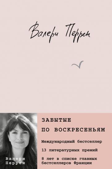 Фотография книги "Забытые по воскресеньям"