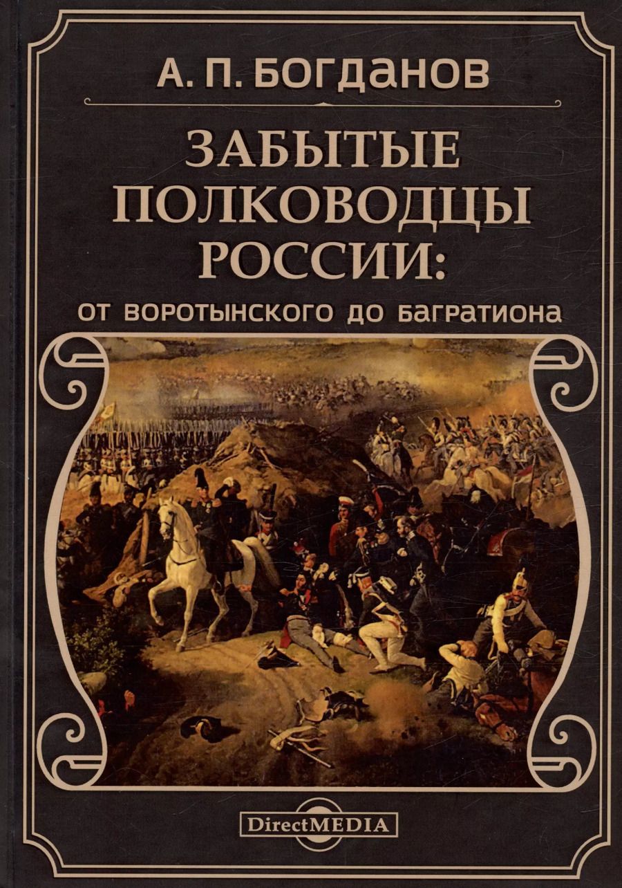 Обложка книги "Забытые полководцы России: от Воротынского до Багратиона"