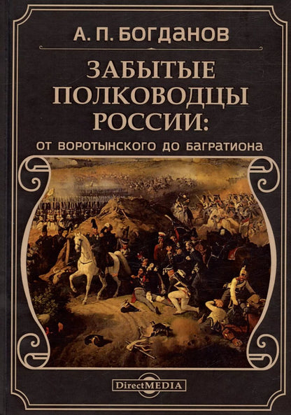 Обложка книги "Забытые полководцы России: от Воротынского до Багратиона"