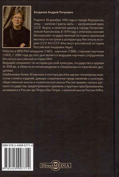 Фотография книги "Забытые полководцы России: от Воротынского до Багратиона"