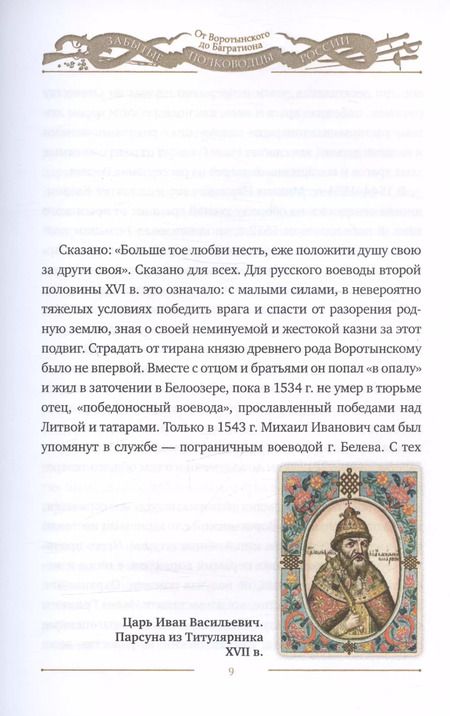 Фотография книги "Забытые полководцы России: от Воротынского до Багратиона"