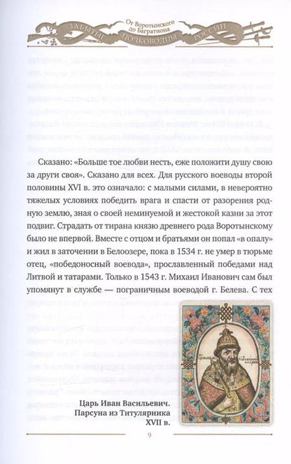 Фотография книги "Забытые полководцы России: от Воротынского до Багратиона"