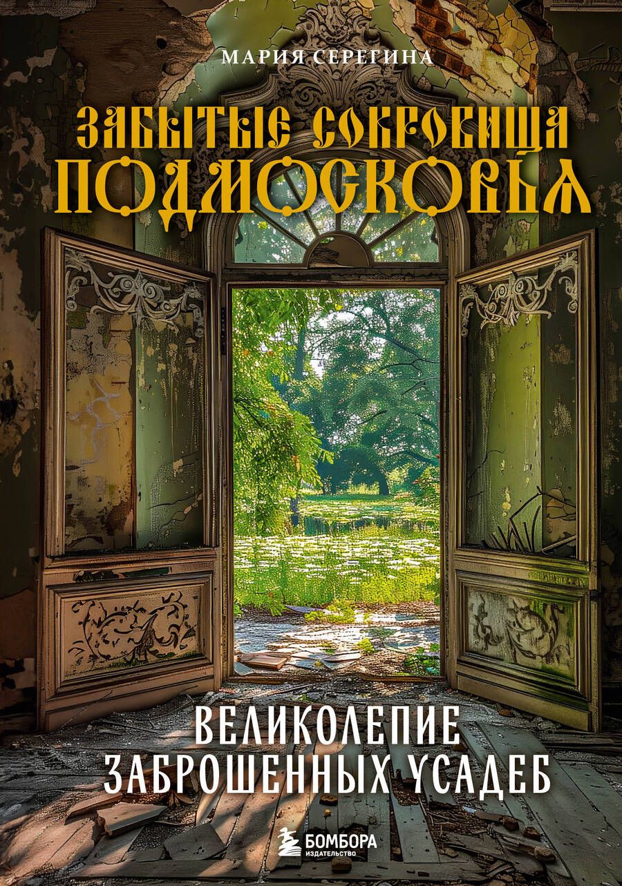 Обложка книги "Забытые сокровища Подмосковья. Великолепие заброшенных усадеб"