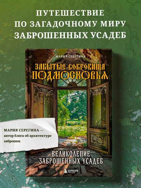Фотография книги "Забытые сокровища Подмосковья. Великолепие заброшенных усадеб"