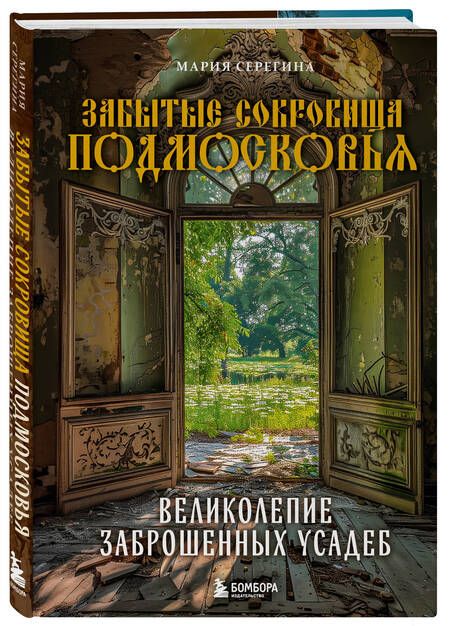 Фотография книги "Забытые сокровища Подмосковья. Великолепие заброшенных усадеб"