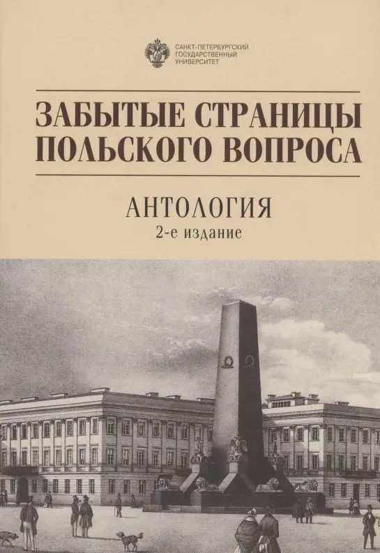 Обложка книги "Забытые страницы польского вопроса: Антология"