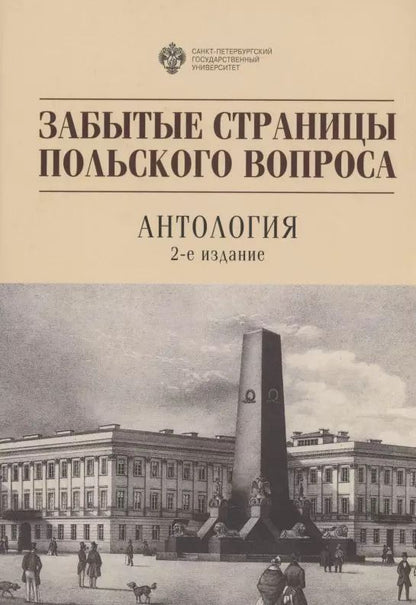 Обложка книги "Забытые страницы польского вопроса: Антология"