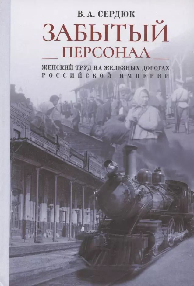 Обложка книги ""Забытый персонал". Женский труд на железных дорогах Российской империи. Монография"