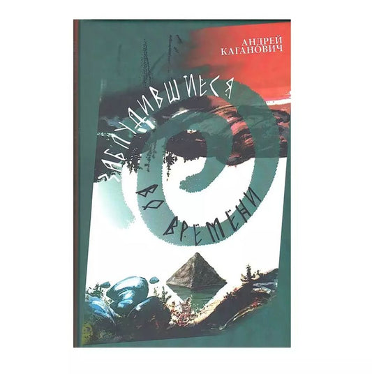 Обложка книги "Заблудившиеся во времени: научно-фантастическая повесть-приключение в двух книгах"