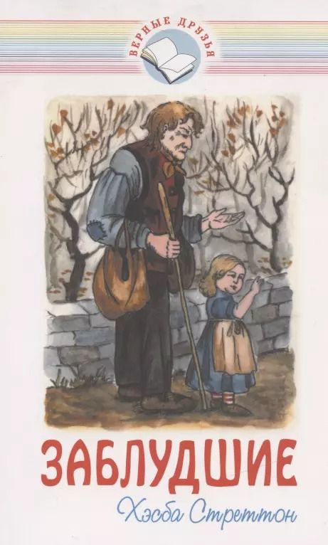 Обложка книги "Заблудшие"