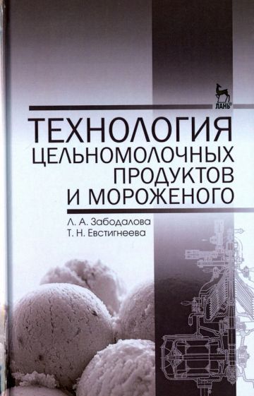 Обложка книги "Забодалова, Евстигнеева: Технология цельномолочных продуктов и мороженого. Учебное пособие"