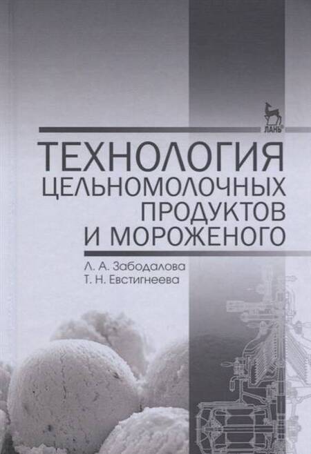 Фотография книги "Забодалова, Евстигнеева: Технология цельномолочных продуктов и мороженого. Учебное пособие"