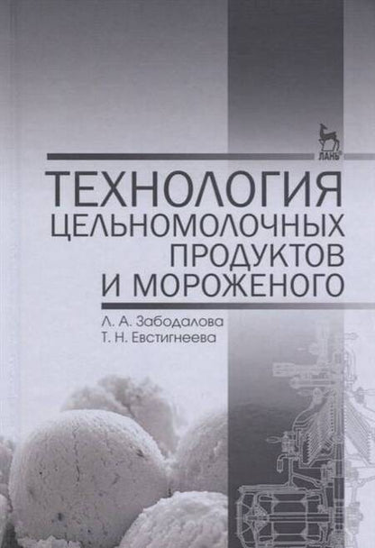 Фотография книги "Забодалова, Евстигнеева: Технология цельномолочных продуктов и мороженого. Учебное пособие"