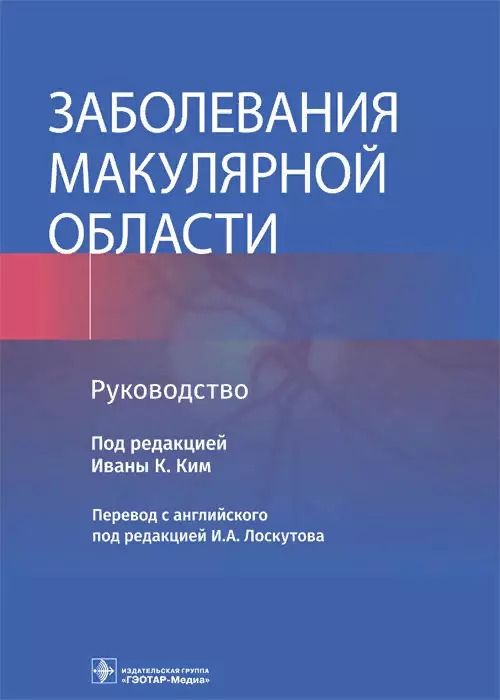 Обложка книги "Заболевания макулярной области. Руководство"