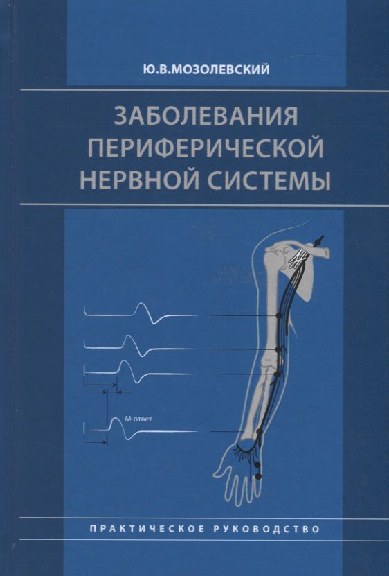 Обложка книги "Заболевания периферической нервной системы. Практическое руководство"